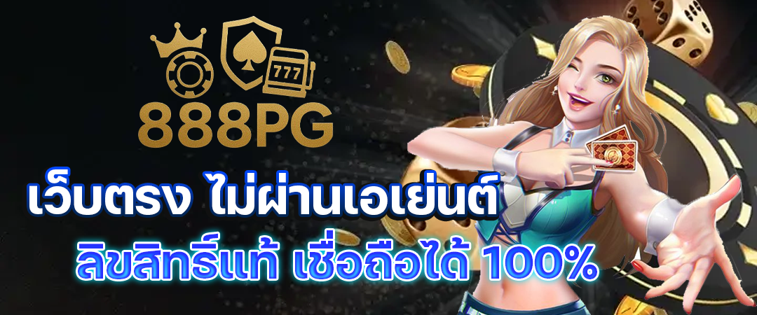 888pg-สล็อตเว็บตรง