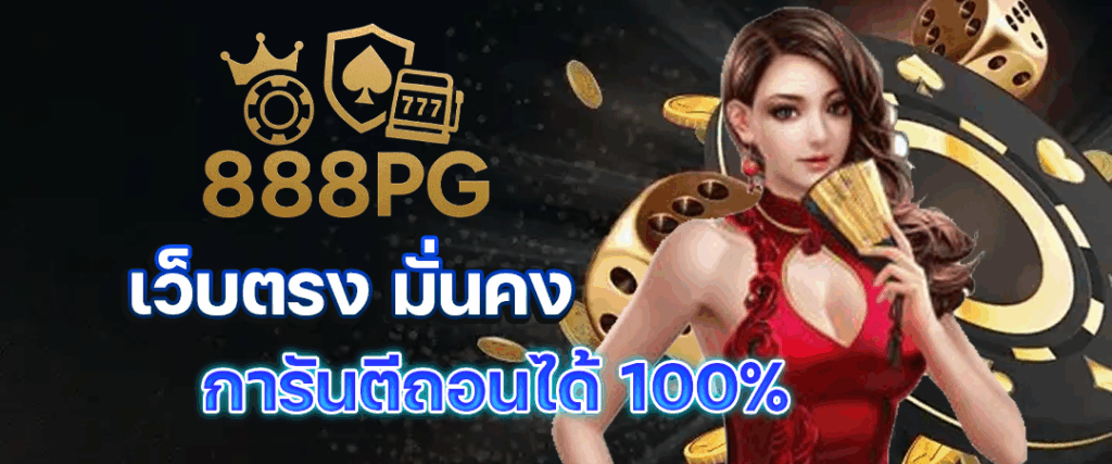 888pg-เว็บตรง
