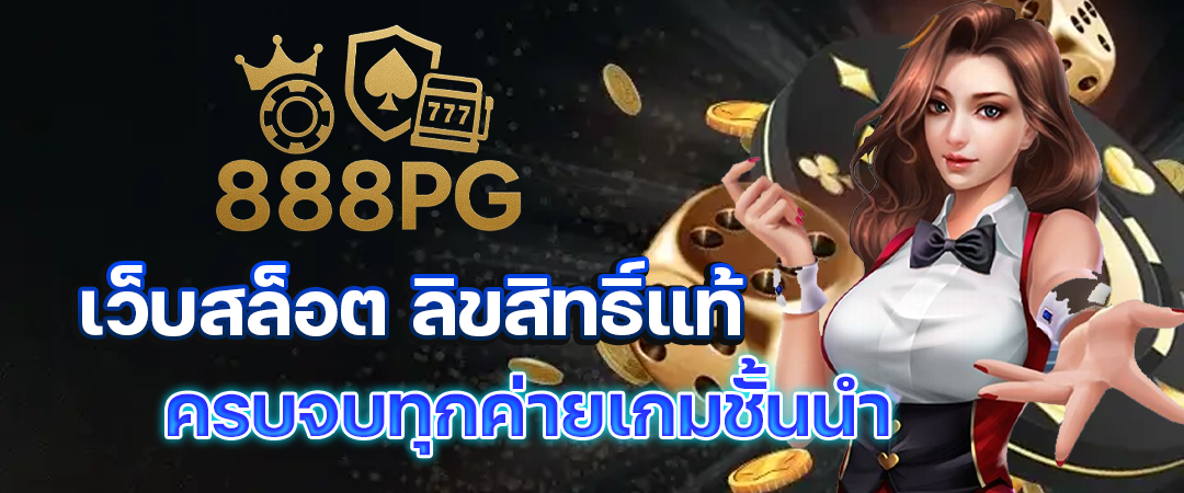 888pg-เว็บสล็อต